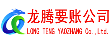 湖北龙腾追债公司